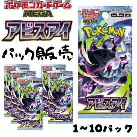 ポケモンカード アビスアイ 【 パック 販売 】バラ 3パック 5パック 10パック ポケモンカードゲーム 拡張パック MEGA メガ ポケカ Pokemon トレーディングカード