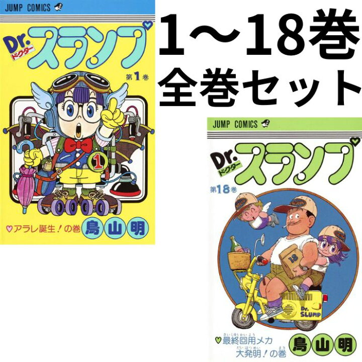 楽天市場】ドクタースランプ あられちゃん 漫画 全巻 1巻～18巻 : BELL 