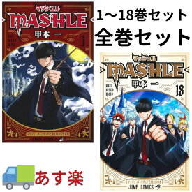マッシュル 全巻 セット 1-18巻 MASHLE【あす楽商品】