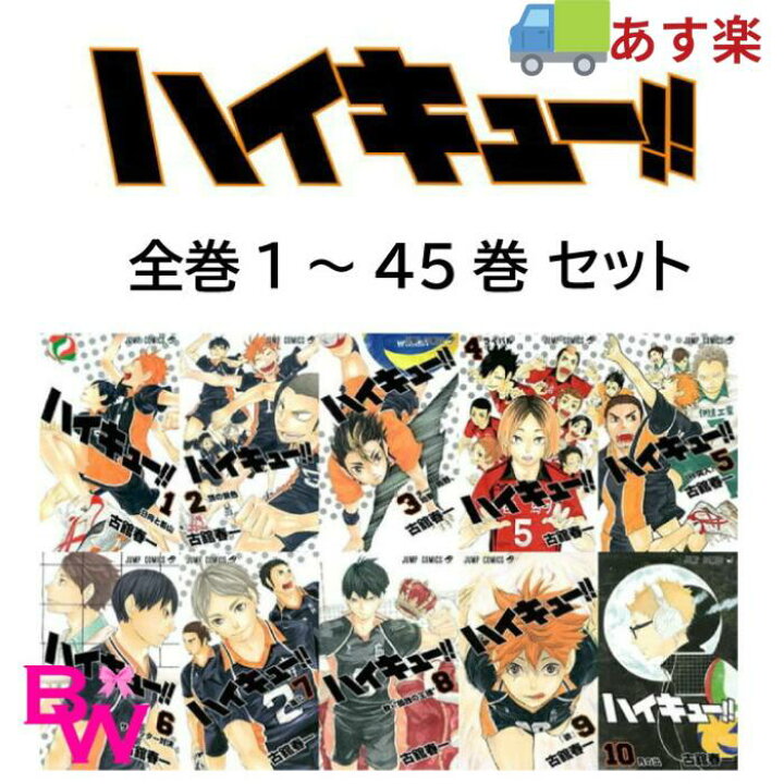楽天市場】【あす楽】ハイキュー！ 全巻セット 全45巻セット 新品 完結 