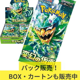 【パックまとめ販売】ポケモンカード 変幻の仮面 変幻の仮面 カートン BOX ポケモンカードゲーム スカーレット＆バイオレット 拡張パック 4月26日発売予定 ポケモン カードゲーム トレカ BOX シュリンク付き カートン BOXも販売中