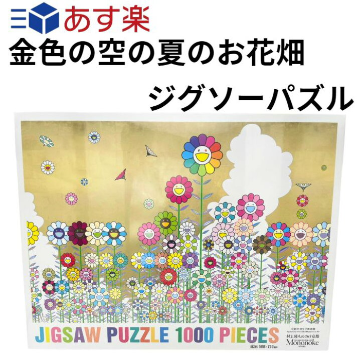 楽天市場】村上隆 もののけ 京都 金色の空の夏のお花畑 村上隆  