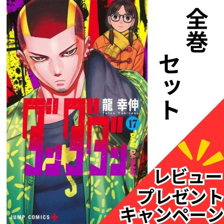 楽天市場】ダンダダン 全巻セット 【レビュー特典付き！！】 1 