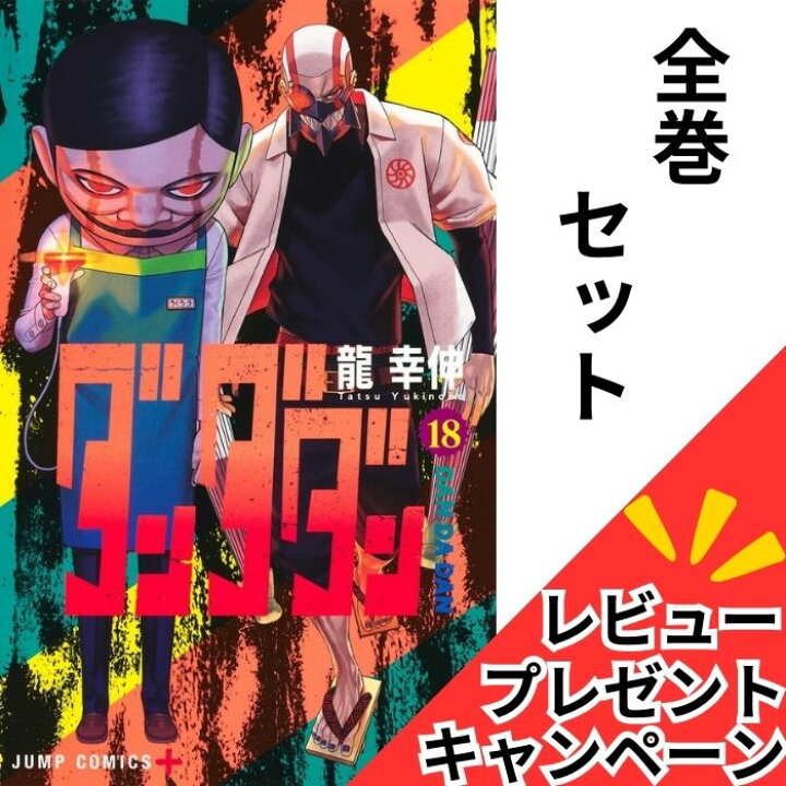 楽天市場】ダンダダン 全巻セット 【レビュー特典付き！！】 1-18巻 最  