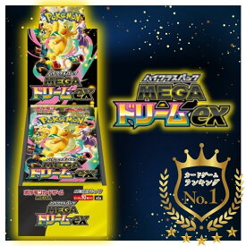 【レビューで1パックプレゼント】MEGA ドリーム ex ポケモンカードゲーム MEGA 拡張パック MEGAドリームex 1BOX ポケモンカード ボックス シュリンク付き 未開封【シュリンク付き】【シュリンク無し】
