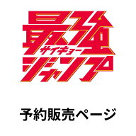 最強ジャンプ 6月号 最強ジャンプ 2026年5月号【2026年5月2日】発売予定