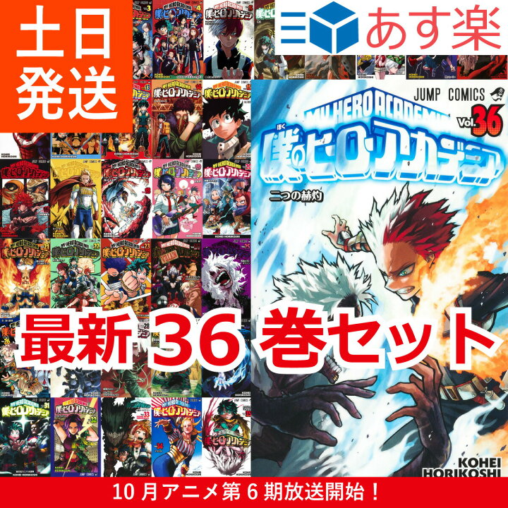 楽天市場 僕のヒーローアカデミア 1 36巻 最新刊 全巻セット 堀越 耕平 集英社 週刊少年ジャンプ コミックス 10月 アニメ 第6期 放送開始 ヒロアカ 新品 あす楽 Bell World