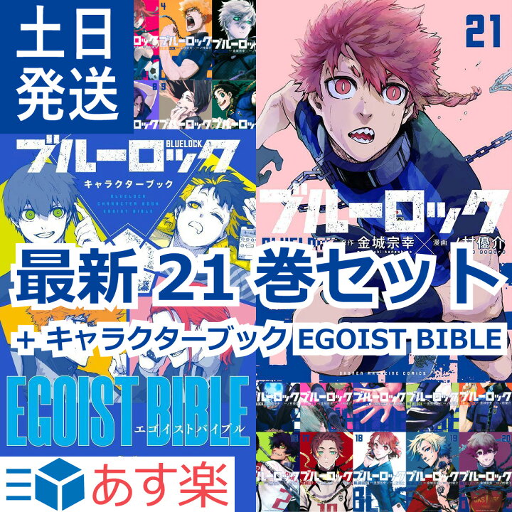 楽天市場 ブルーロック 1 21巻 全巻 セット キャラクターブック Egoist Bible 最新刊 講談社 週刊少年マガジン コミックス 金城宗幸 ノ村優介 史上最もイカれたサッカー漫画 22年10月 アニメ化 サッカー 全巻セット Bluelock エゴイスト バイブル あす楽対応