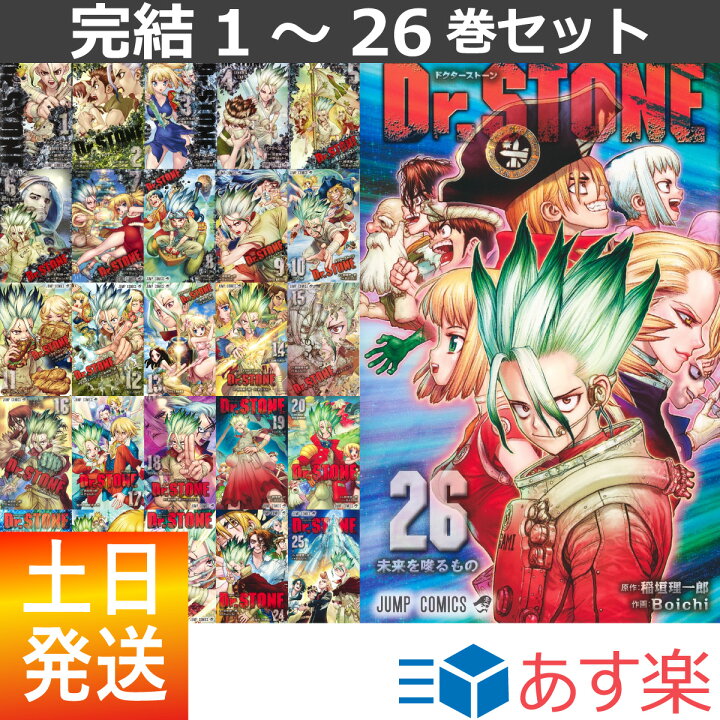 楽天市場 Dr Stone ドクターストーン 完結 全巻 1 26巻 全巻セット 新品 Boichi 稲垣 理一郎 集英社 週刊少年ジャンプ ジャンプ コミック 漫画 セット アニメ化作品 千空 龍水 獅子王 司 コハク 新品 あす楽対応 Bell World