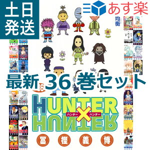 コミック Hunter Hunter 全巻の人気商品 通販 価格比較 価格 Com
