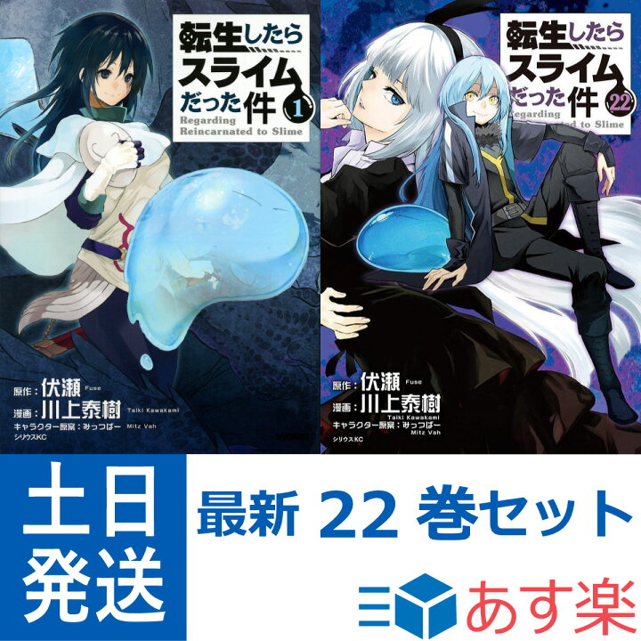 楽天市場 転生したらスライムだった件 1 22巻 全巻セット 最新刊 講談社 シリウスkc 月刊少年シリウス 転スラ リムル Tvアニメ化 小説家になろう 川上 泰樹 伏瀬 みっつばー 全巻 コミック セット 新品 あす楽対応 Bell World