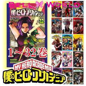 楽天市場 僕のヒーローアカデミア 全巻の通販