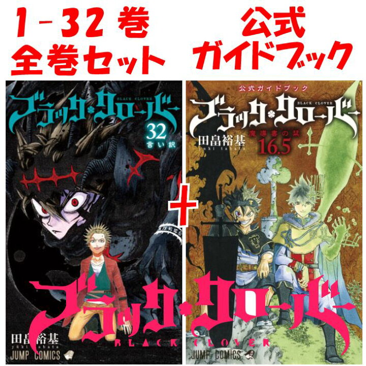 田畠 裕基 ブラッククローバー 1 32巻セット 既刊最新刊まで