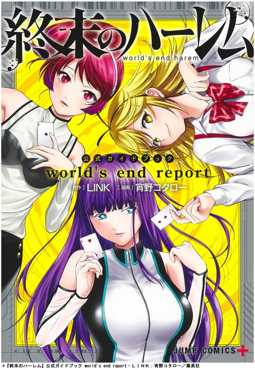 楽天市場 近未来 エロティック サスペンス 終末のハーレム 公式ガイドブック ディストピア Sf アニメ化 Link 宵野コタロー 集英社 少年ジャンプ Bell World