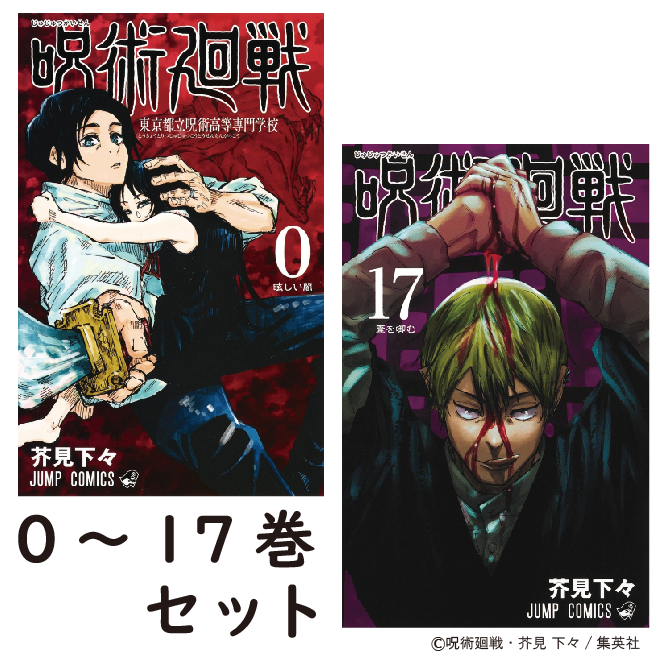 コミック 呪術廻戦全巻 - 本・CD・DVDの人気商品・通販・価格比較 