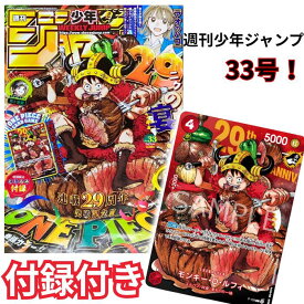 週刊少年 ジャンプ 33号 少年 ジャンプ 33 ONE PIECE CARD 【2026年7月13日発売】 予約受付中！ ワンピースカード ルフィ カード ジャンプ jump まとめ買い 可能