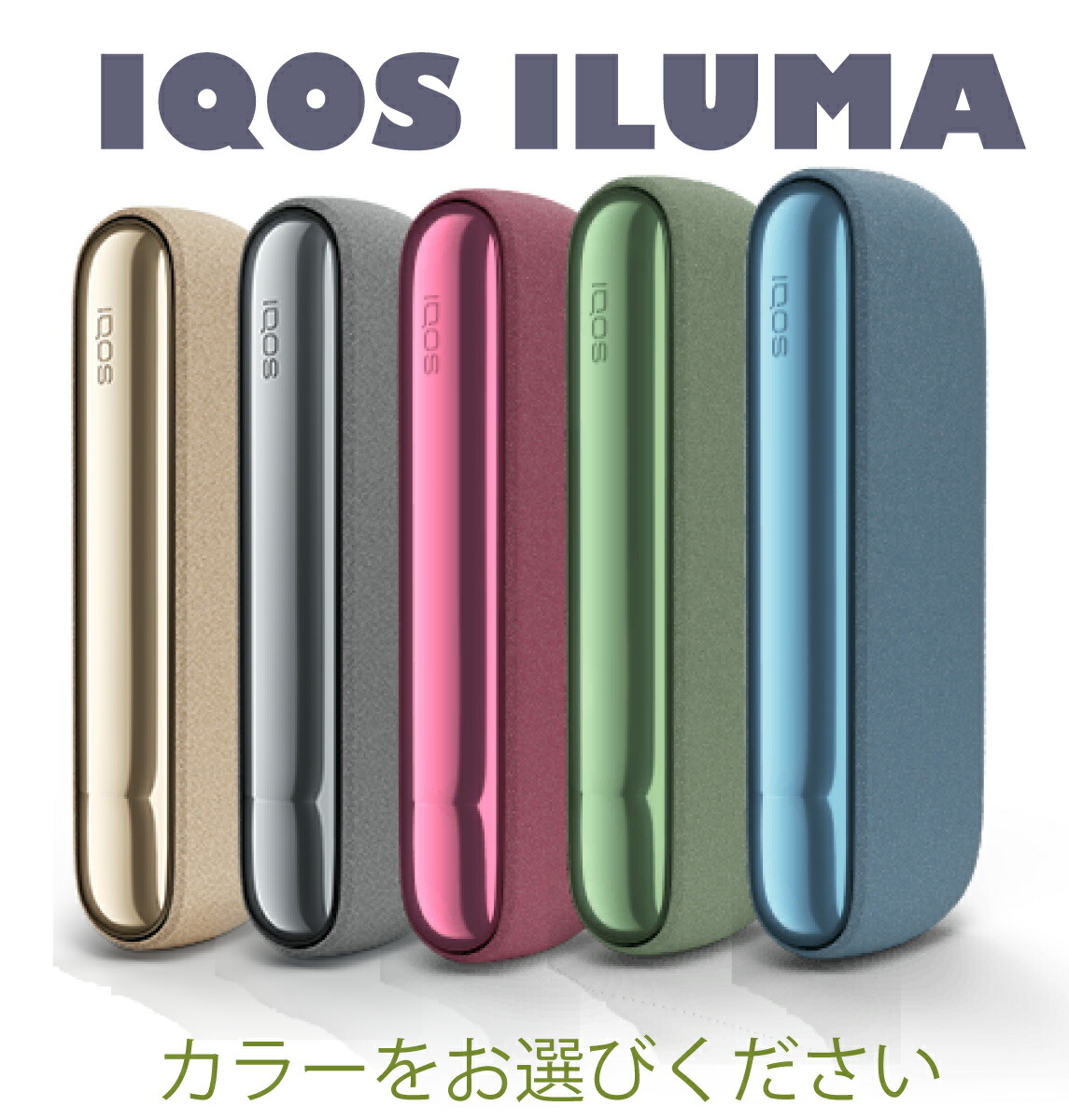 IQOS イルマ アイコス イルマ アイコス 5色展開 新カラー 新型 最新機種《未開封・正規品》電子タバコ　加熱式タバコ【 製品登録済み 】 |  BELL WORLD