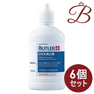 【×6個】サンスター BUTLER バトラー CHX洗口液 250mL