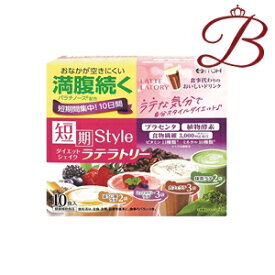 井藤漢方製薬 短期スタイルダイエットシェイク ラテラトリー 25g×10袋