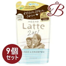 クラシエ マー＆ミー Latte リンスインシャンプー 360mL 詰替×9個セット