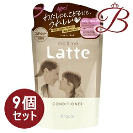 クラシエ マー＆ミー Latte コンディショナー 360g 詰替×9個セット