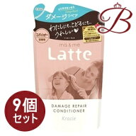 クラシエ マー＆ミー Latte ダメージリペア コンディショナー 360g 詰替×9個セット