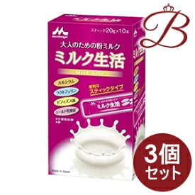 【×3個】森永乳業 ミルク生活 スティック 20g×10本入