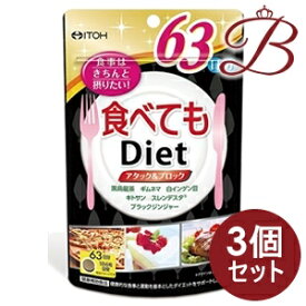 【×3個】井藤漢方 食べてもDiet 63日分 378粒