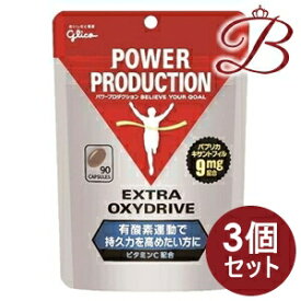 【×3個】グリコ パワープロダクション エキストラ オキシドライブ 90粒入