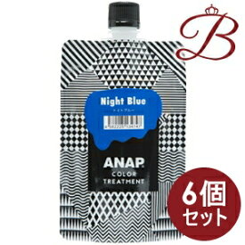 【×6個】ANAP アナップ カラートリートメント ナイトブルー 150g