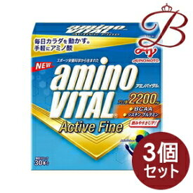 【×3個】味の素 アミノバイタル アクティブファイン 30本