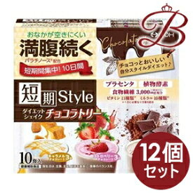【×12個】短期スタイル ダイエットシェイク チョコラトリー 25g×10袋