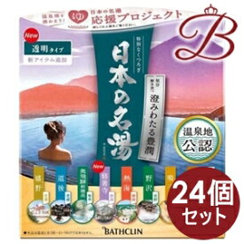 【×24個】バスクリン 日本の名湯 澄みわたる豊潤30g×14包入