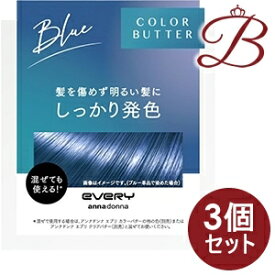【×3個】アンナドンナ エブリ カラーバター ブルー 230g