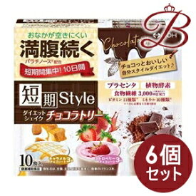 【×6個】短期スタイル ダイエットシェイク チョコラトリー 25g×10袋