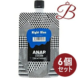 【×6個】ANAP カラートリートメント ナイトブルー 400g