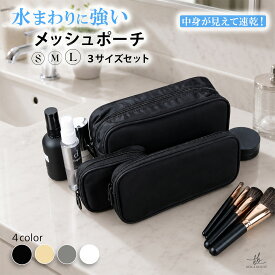 ＼24時間限定 10%OFF ／ メッシュポーチ トイレタリーポーチ 温泉ポーチ ジムポーチ サウナポーチ 化粧ポーチ コスメポーチ 洗面用具入れ 旅行ポーチ トラベルポーチ 軽量 通気性 中身が見える 収納ポーチ 大容量 持ち運び 出張 旅行グッズ