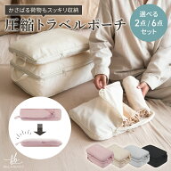 ＼ 10日限定 全品10％OFFクーポン ／ 圧縮バッグ 圧縮トラベルポーチ 旅行 衣類収納ポーチ 大容量 軽量 …