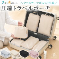 ＼ 数量限定！40％OFF×ポイント5倍 お買い物マラソン ／ 圧縮バッグ 圧縮トラベルポーチ 旅行 衣類収納…