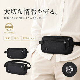 ＼まとめ買い最大 10%OFF／ セキュリティポーチ 海外旅行 服の下 RFID スキミング防止 薄型 軽量 ウエストポーチ パスポート 貴重品入れ 修学旅行 防犯 盗難防止 スキミング防止 バッグ レディース メンズ 女性 鍵 撥水 ブラック カーキ ベージュ