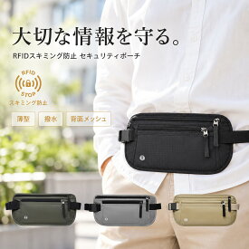 ＼24時間限定 10%OFF ／ セキュリティポーチ 海外旅行 服の下 RFID スキミング防止 薄型 軽量 ウエストポーチ パスポート 貴重品入れ 修学旅行 防犯 盗難防止 スキミング防止 バッグ レディース メンズ 女性 鍵 撥水 ブラック カーキ ベージュ