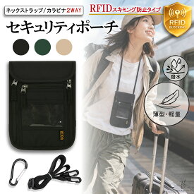 ＼24時間限定 10%OFF ／ セキュリティポーチ 海外旅行 首下げ 服の下 RFID スキミング防止 軽量 薄型 カラビナ ストラップ パスポート 貴重品入れ スマホ 財布 防犯 撥水 背面メッシュ スキミング防止 バッグ レディース メンズ 女性 鍵 男女兼用