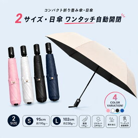 ＼24時間限定 10%OFF ／ 折りたたみ傘 日傘 晴雨兼用 自動開閉傘 ワンタッチ 軽量傘 2サイズ 大きめ101cm 超軽量195〜220g UVカット 遮熱・完全遮光 6本骨 強化90％構造 細身設計 撥水 コンパクト収納