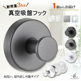 ＼24時間限定 10%OFF ／ 吸盤フック 強力 真空吸盤 耐荷重3kg 壁掛けフック 穴あけ不要 跡残らない 繰り返し使用 防水 防錆 水回り対応 お風呂 キッチン 洗面所 タオル掛け 収納フック