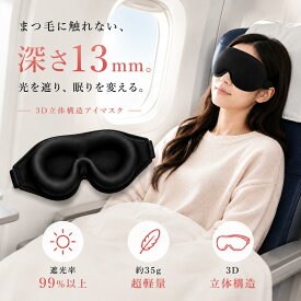 ＼24時間限定 10%OFF ／ 3D立体アイマスク 睡眠用 アイマスク 快眠 遮光 深みUP 軽量 立体構造 ノーズカット 安眠グッズ 旅行 昼寝 飛行機 男女兼用 ブラック グレー ピンク
