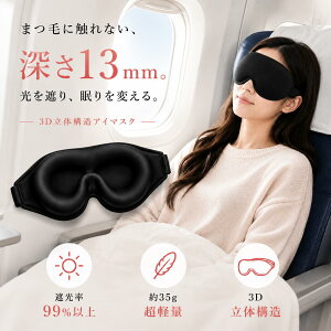 ＼24時間限定 5%OFF ／ 3D立体アイマスク 睡眠用 アイマスク 快眠 遮光 深みUP 軽量 立体構造 ノーズカッ