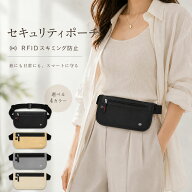 ＼まとめ買い最大 10%OFF／ セキュリティポーチ スキミング防止 ポーチ RFID 薄型 軽量 ウエストポーチ …