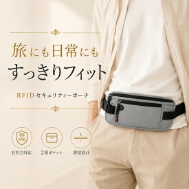 ＼24時間限定 10%OFF ／ セキュリティポーチ 海外旅行 服の下 RFID スキミング防止 薄型 軽量 ウエストポーチ 貴重品入れ パスポートケース 財布型 隠しポーチ 盗難防止 防犯 グッズ バッグ ショルダーバッグ ボディバッグ レディース メンズ 女性 鍵