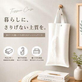 ＼24時間限定 10%OFF ／ ティッシュケース 吊り下げ 壁掛け ティッシュカバー おしゃれ 北欧 PUレザー 箱ティッシュ ソフトティッシュ 対応 車 キッチン 洗面所 リビング 収納 インテリア