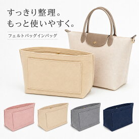 ＼24時間限定 10%OFF ／ バッグインバッグ 自立 軽量 大容量 トートバッグ用 小さめ 薄型 ファスナー付き インナーバッグ かわいい バッグオーガナイザー ポケット 多機能 バッグ整理 収納 水筒 ペットボトル レディース 女性 ロンシャンバッグ フェルト